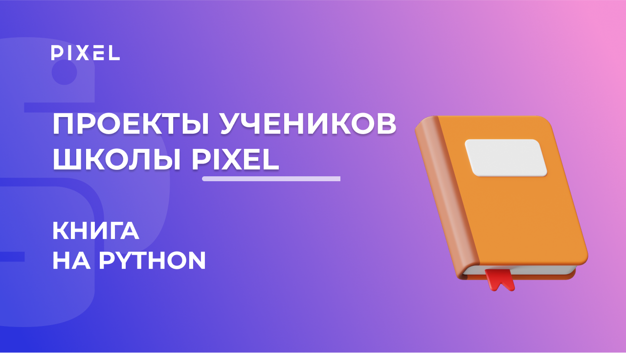 Проект Игоря Собчук | Электронная книга на Python | Программирование на Python (Пайтон)