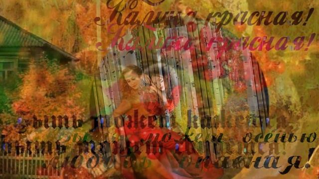 Калина красная стихи Натали БиссО смотреть онлайн