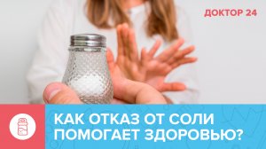 Как ОТКАЗАТЬСЯ от СОЛИ? | Доктор 24