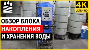 ИНТЕРЕСНОЕ РЕШЕНИЕ! Обзор блока накопления и хранения воды