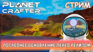 Planet Crafter - #21 Звездные врата, последнее обновление перед релизом