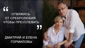 Дмитрий и Елена Гормиловы "Отвяжись от сребролюбия, чтобы преуспевать"