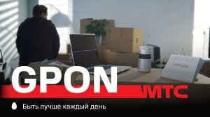 МТС | GPON | Переезд