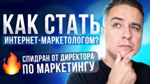 Как стать интернет-маркетологом в 2024 году? 5 шагов в диджитал-маркетинге! Маркетинг с нуля!