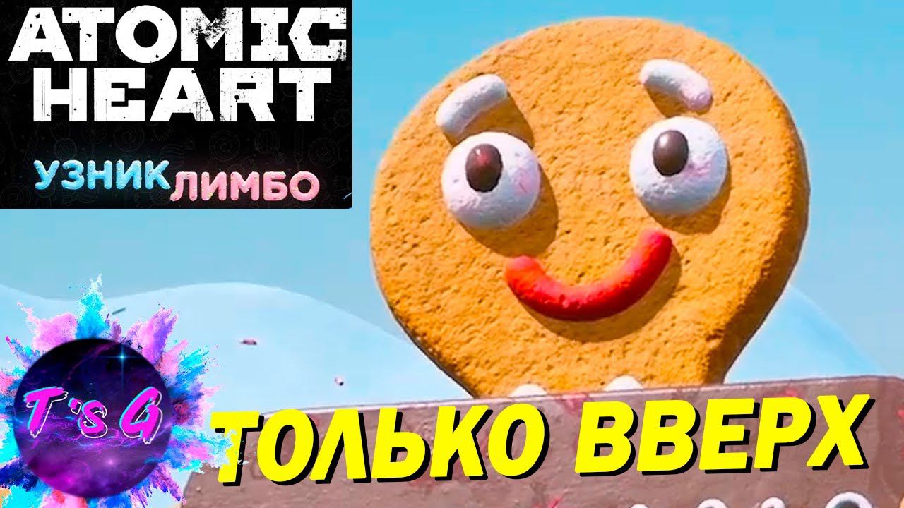 ТОЛЬКО ВВЕРХ - Atomic Heart #38 DLC Узник лимбо