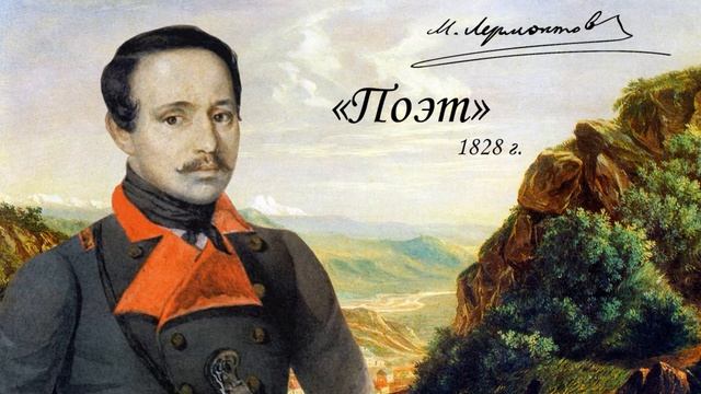 М. Ю. Лермонтов - "Поэт", 1828 г.