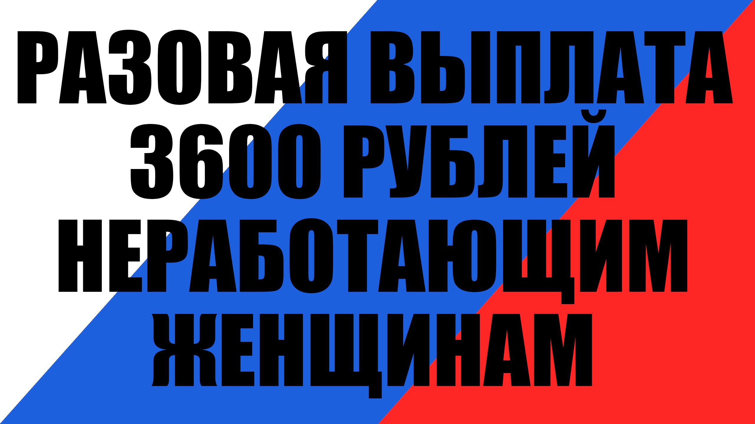 Пенсионный фонд России начал прием заявлений на разовую выплату 3600 ...