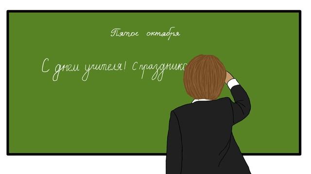 С днем учителя!!! #деньучителя #видеооткрытка #сднемучителя