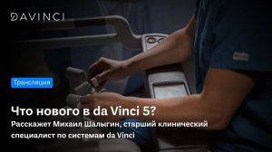 В прямом эфире расскажем о новой роботической системе da Vinci 5!