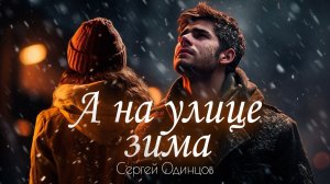 Сергей Одинцов - А на улице зима
