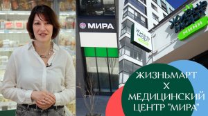 Жизньмарт х Медицинский центр "МИРА"