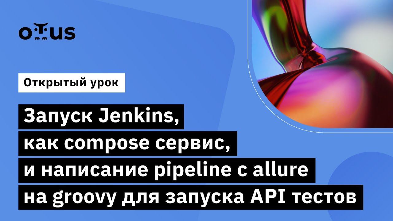 Запуск Jenkins, как compose сервис // Курс «Java QA Engineer. Professional» смотреть онлайн