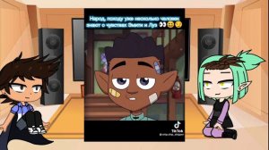 реакция персонажей дом совы на тик ток