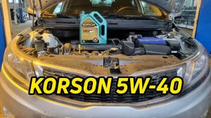 KORSON 5W-40 в киа рио 1.6