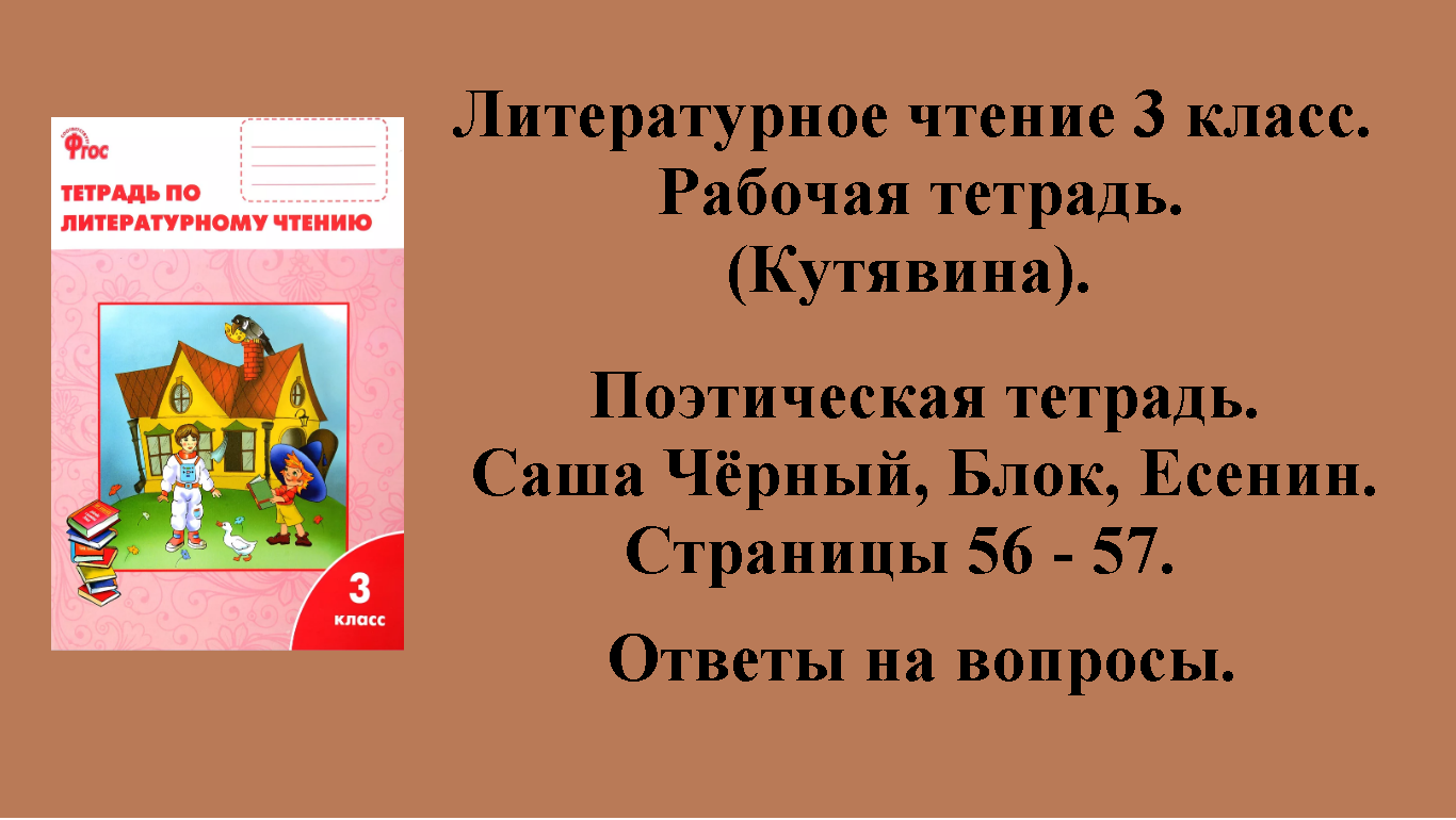 ГДЗ литературное чтение 3 класс (Кутявина). Рабочая тетрадь. Страницы 56 - 57.