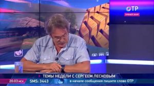 ОТРажение 3.08.2018 ,,Темы недели,, с Сергеем Лесковым (фрагмент)