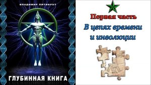 Владимир Пятибрат - Глубинная Книга. Часть 1