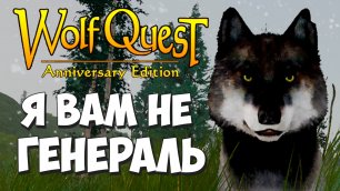 Убить Всех Едишин! WolfQuest: Anniversary Edition #93