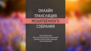 20.07.2022 Церковь Свет Воскресения | Онлайн трансляция молитвенного собрания