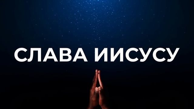 Христианские песни | Хвала и поклонение | Слава Иисусу