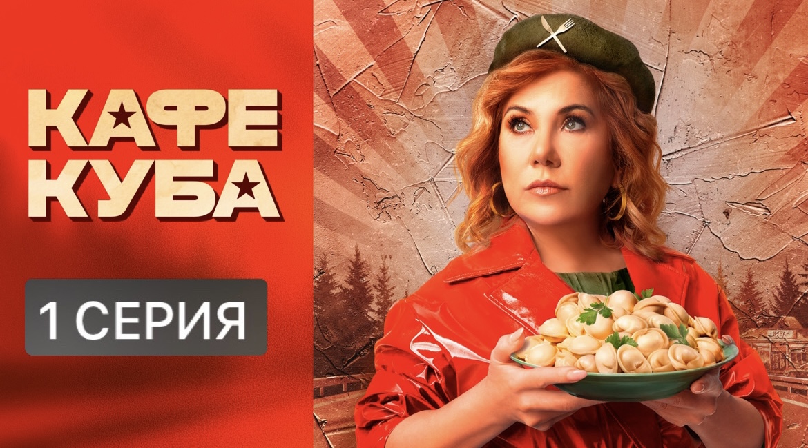 Кафе «Куба» сериал 2023 1 серия