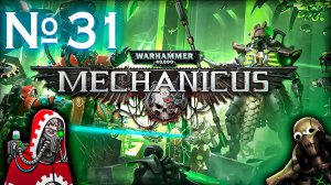 Разорение библиотеки // Warhammer 40000: Mechanicus №31 Прохождение