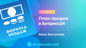 План продаж в Битрикс24