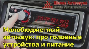 Малобюджетный автозвук: Про головные устройства и питание
