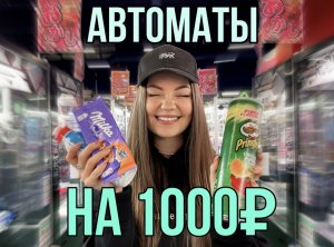 Что можно выиграть в автомате на 1000₽