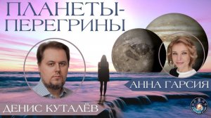 Денис Куталёв "Планеты-перегрины. Соображения 40-е и 55-е Гвидо Бонатти"