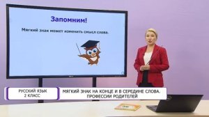 Русский язык. 2 класс. Мягкий знак на конце и в середине слова. Профессии родителей /12.10.2020/
