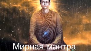 МИРНАЯ МАНТРА - ОМ ШАНТИ ОМ ДЛЯ ПРИВЛЕЧЕНИЯ ИЗОБИЛИЯ