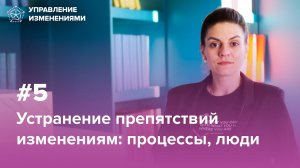 Шаг 5. Устраняем препятствия изменениям в компании: бизнес-процессы и сотрудники | Дина Гусейнова