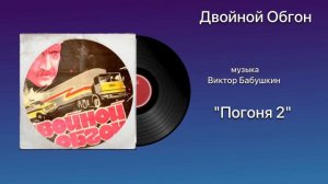 Двойной Обгон «Погоня 2» музыка Виктор Бабушкин