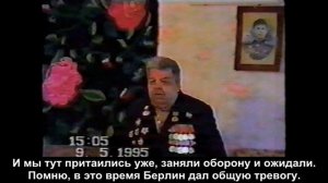 Воспоминания ветерана ВОВ Бондаря К.Ю. - Часть 04 из 11 Наступление на Берлин Штурм Берлина.mp4
