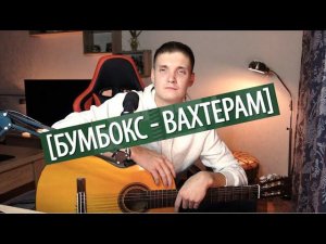 Бумбокс - Вахтерам | Кавер на гитаре