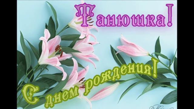 С днем рождения татьяна фото картинки