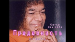 7 часть. ПРЕДАННОСТЬ. Сатья Саи Баба. Из лекций до 2005 г.