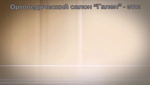 Гален -- современный ортопедический медицинский центр.