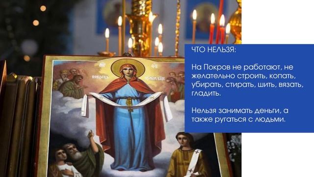 КАКОГО ЧИСЛА ПОКРОВ 2021? Праздник Покрова пресвятой Богородицы - традиции, дата, приметы