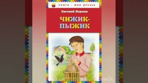 Евгений Пермяк. Чижик - пыжик.