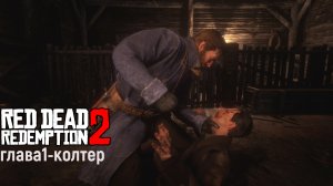 колтер:Red Dead Redemption 2 глава 1