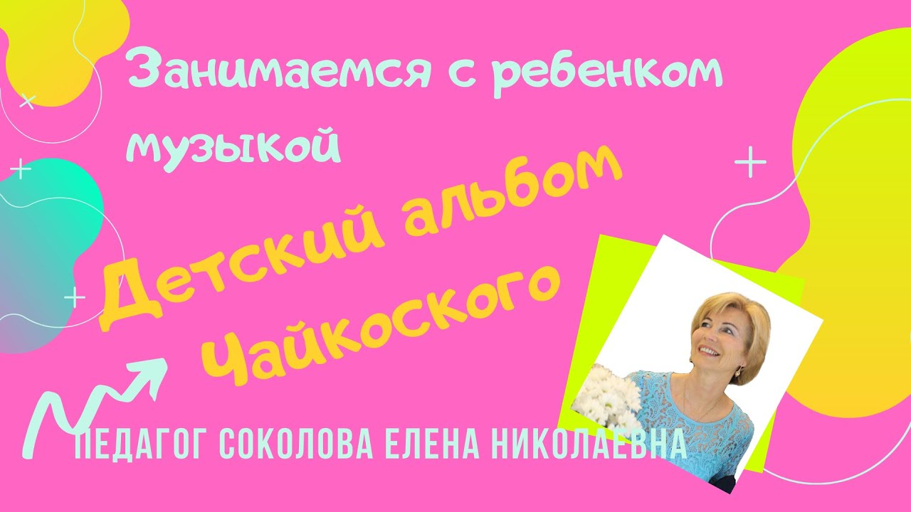 Музыкальное путешествие. П. Чайковский