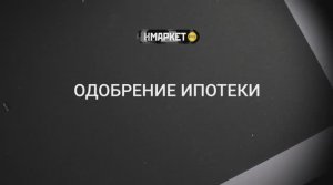 Работа с Нмаркет.ПРО: Одобрение ипотеки