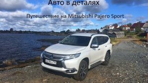 Путешествие на Mitsubishi Pajero Sport. Подкаст №2