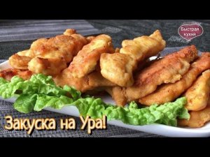 Золотые палочки - улётный рецепт куриной грудки.