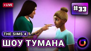 Стрим. The Sims 4. Шоу Ту́мана. #33.