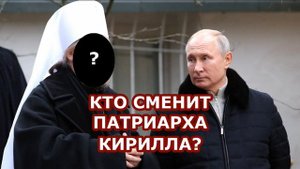 Кто сменит патриарха Кирилла? / А.Кураев