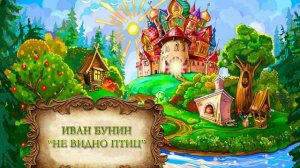 Бунин Иван "Не видно птиц"