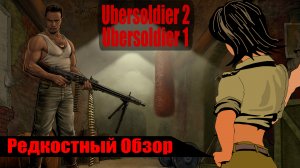 Ubersoldier 1/2. Восточный Фронт. (2005/2008) Воскрес и пошел. (весь сюжет)